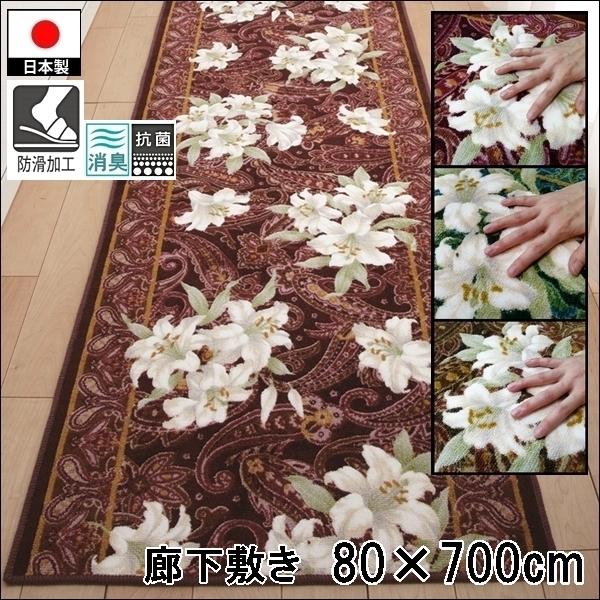 廊下敷き/80×700cm/洗える 洗濯機可/ユリ/防滑/日本製/３色