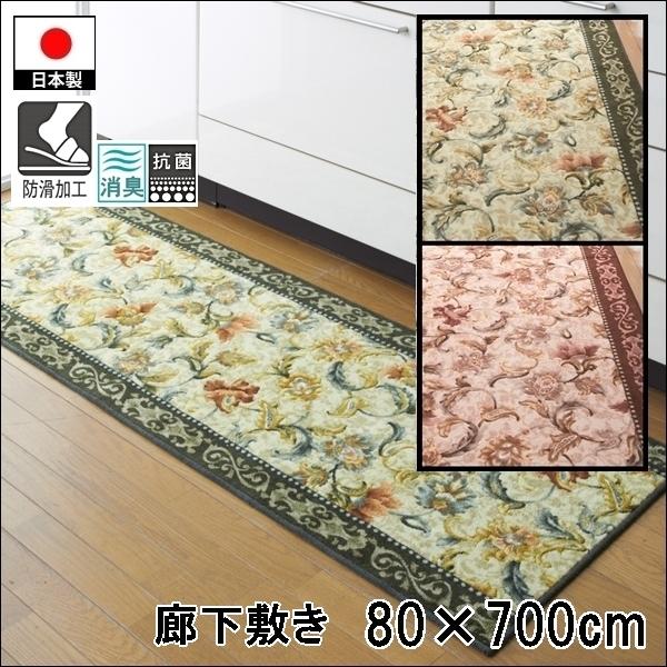 廊下敷き/80×700cm/洗える 洗濯機可/オリエンタル更紗/防滑/日本製/２色