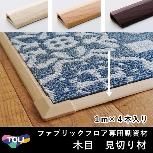 タイルカーペット/東リ 住宅用/見切り材/辺材のみ/ファブリックフロア用部材 1m４本入 木目 ３色 | 東リ