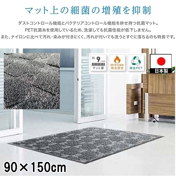 ドアマット 靴拭きマット/90×150cm/洗える/抗菌マット/日本製/業務用 | 