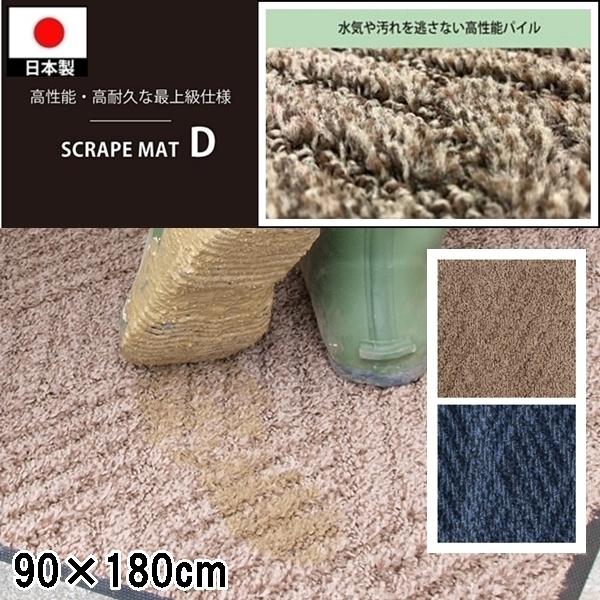 ドアマット 靴拭きマット/90×180cm/洗える/スクレイプマットD 最上級/日本製/業務用/２カラー | 