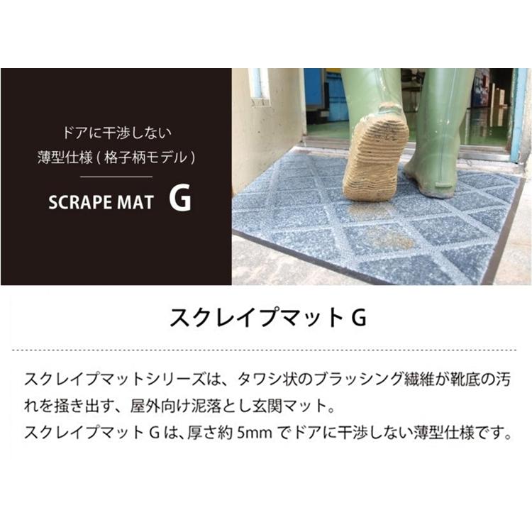 ドアマット 靴拭きマット/40×60cm/洗える/スクレイプマットG 薄型格子柄/日本製/業務用/２カラー |  | 03