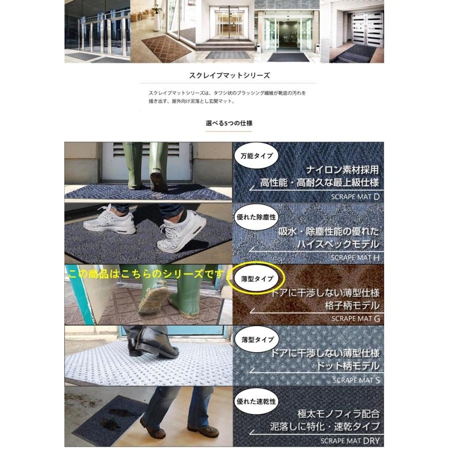 ドアマット 靴拭きマット/40×60cm/洗える/スクレイプマットG 薄型格子柄/日本製/業務用/２カラー |  | 15