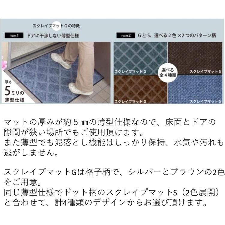 ドアマット 靴拭きマット/40×60cm/洗える/スクレイプマットG 薄型格子柄/日本製/業務用/２カラー |  | 09