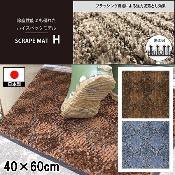 ドアマット 靴拭きマット/40×60cm/洗える/スクレイプマットH 吸水 除塵 ハイスペック/日本製/業務用/２カラー | 