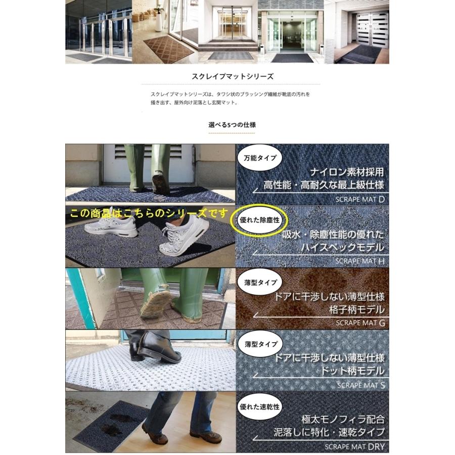 ドアマット 靴拭きマット/40×60cm/洗える/スクレイプマットH 吸水 除塵 ハイスペック/日本製/業務用/２カラー |  | 11