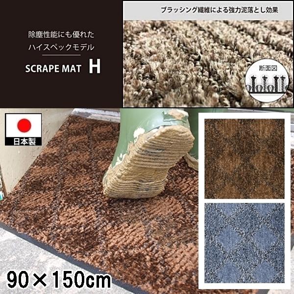 ドアマット 靴拭きマット/90×150cm/洗える/スクレイプマットH 吸水 除塵 ハイスペック/日本製/業務用/２カラー | 