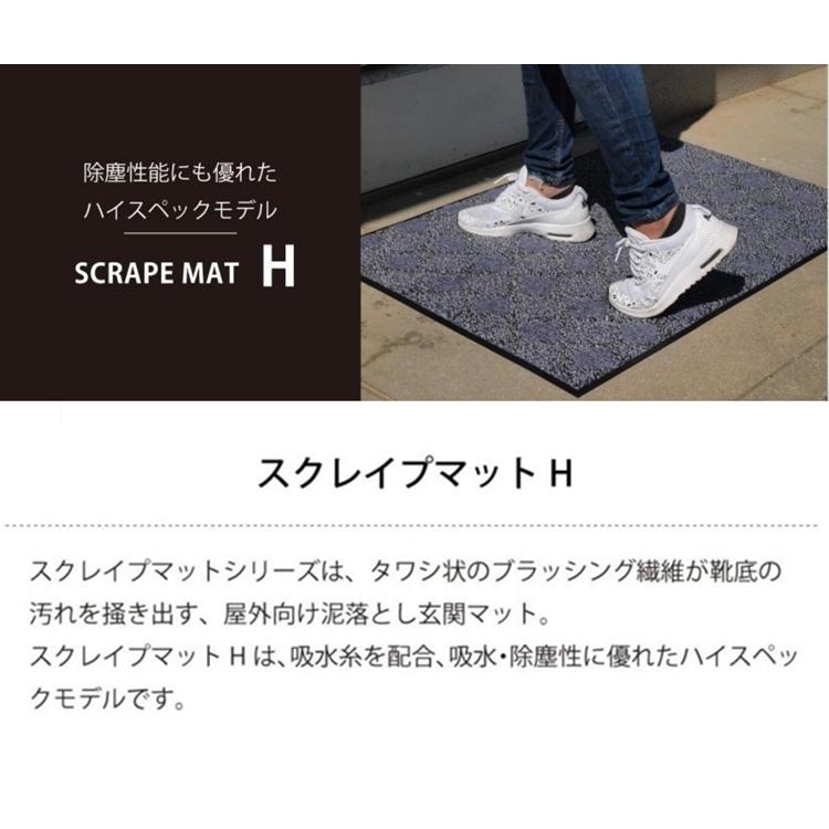 ドアマット 靴拭きマット/90×150cm/洗える/スクレイプマットH 吸水 除塵 ハイスペック/日本製/業務用/２カラー |  | 03