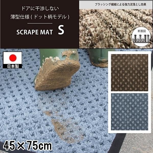 ドアマット 靴拭きマット/45×75cm/洗える/スクレイプマットS 薄型ドット柄/日本製/業務用/２カラー | 
