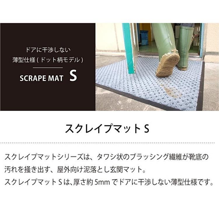 ドアマット 靴拭きマット/45×75cm/洗える/スクレイプマットS 薄型ドット柄/日本製/業務用/２カラー |  | 03