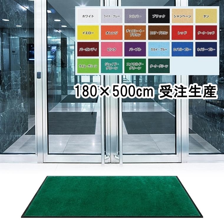 ドアマット 靴拭きマット/大型 180×500cm/洗える/スタンダードマット/22色 受注生産 | 
