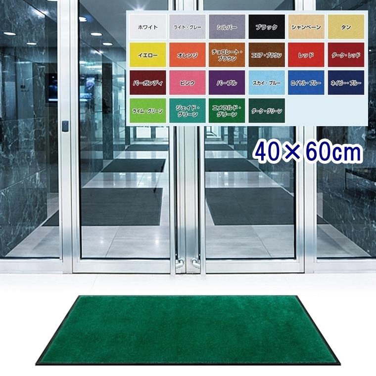 ドアマット 靴拭きマット/40×60cm/洗える/スタンダードマット/22色 | 