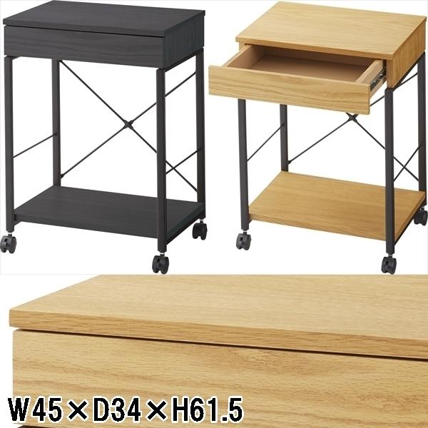 収納ワゴン サイドワゴン 小テーブル/引出/幅45 高さ61.5 | 