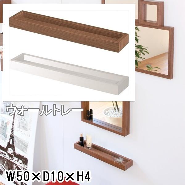 壁面ディスプレー/トレー/１個/壁面収納/幅50 | 