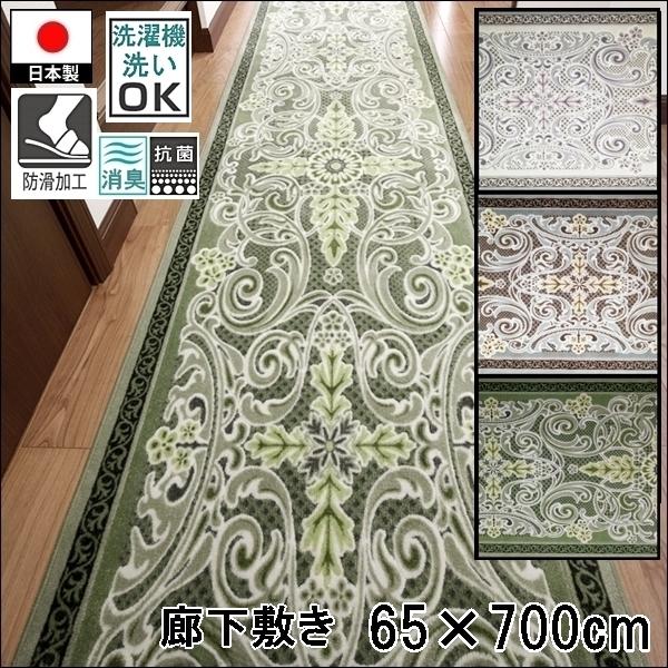 廊下敷き/65×700cm/洗える 洗濯機可/モダンオーナメント/防滑/日本製/３色