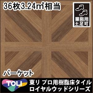 新版 内装床材 ロイヤルウッド 東リ パーケット 36枚セット 3 24m2相当 Toriroy Pwt2359 ルーセントマートインテリア 通販 Yahoo ショッピング 最先端 Cycling Org Sg