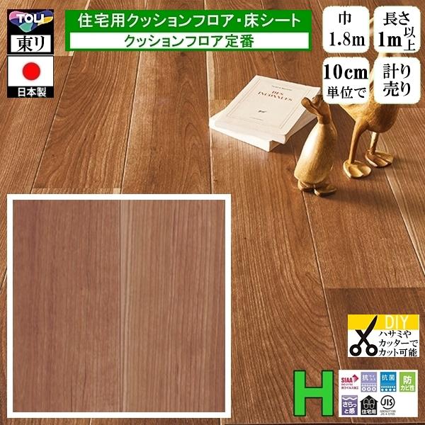 クッションフロア CF-H/幅182cm/1mから10cm単位 計り売り/東リ 抗