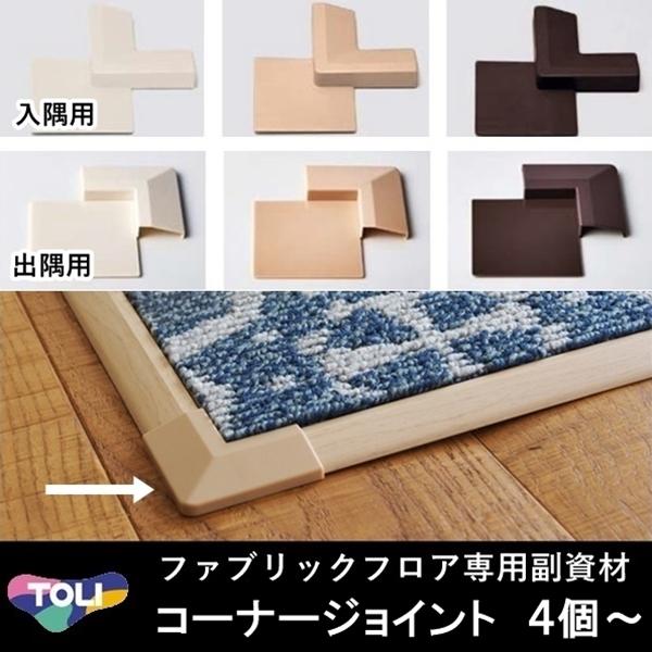 タイルカーペット/東リ 住宅用/コーナージョイント材 専用用部材 出隅用 ４個から個数組み合わせ ３色 | 