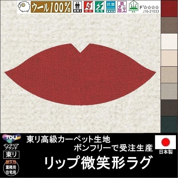 変形 ラグ カーペット/リップ 唇 微笑 形/ウール 100% 東リ生地BT/受注生産/かわいい マット/日本製