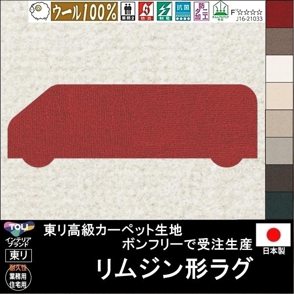 変形 ラグ カーペット/リムジン 形/ウール 100% 東リ生地BT/受注生産/かわいい マット/日本製 | 東リ