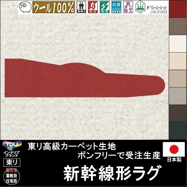 変形 キッチンマット カーペット/新幹線 形/ウール 100% 東リ生地BT/受注生産/かわいい マット/日本製