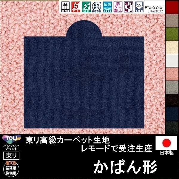 変形 ラグ カーペット/かばん バッグ 形/東リ生地MD/受注生産/かわいい マット/日本製 | 東リ