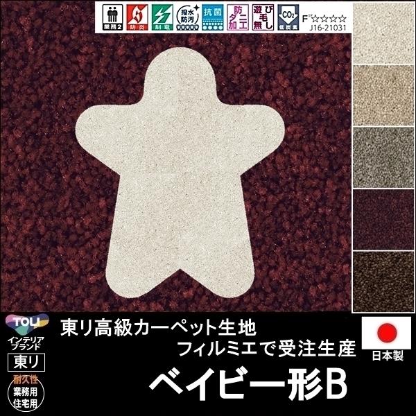 変形 ラグ カーペット/ベイビー 形B/東リ生地FM/受注生産/かわいい マット/日本製