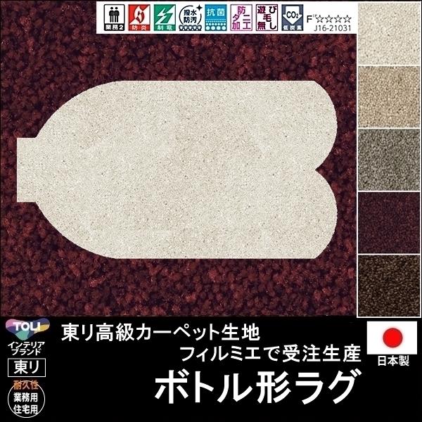東リ（TOLI） 変形 ラグ カーペット/ボトル 形/東リ生地FM/受注生産