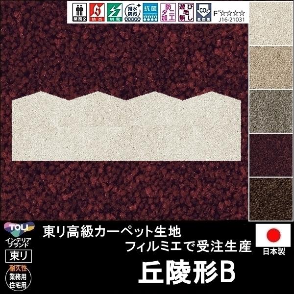 変形 キッチンマット カーペット/丘陵 形B/東リ生地FM/受注生産/かわいい マット/日本製
