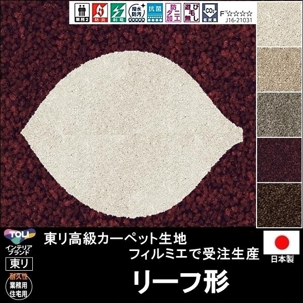 変形 ラグ カーペット/リーフ 葉っぱ 形/東リ生地FM/受注生産/かわいい マット/日本製