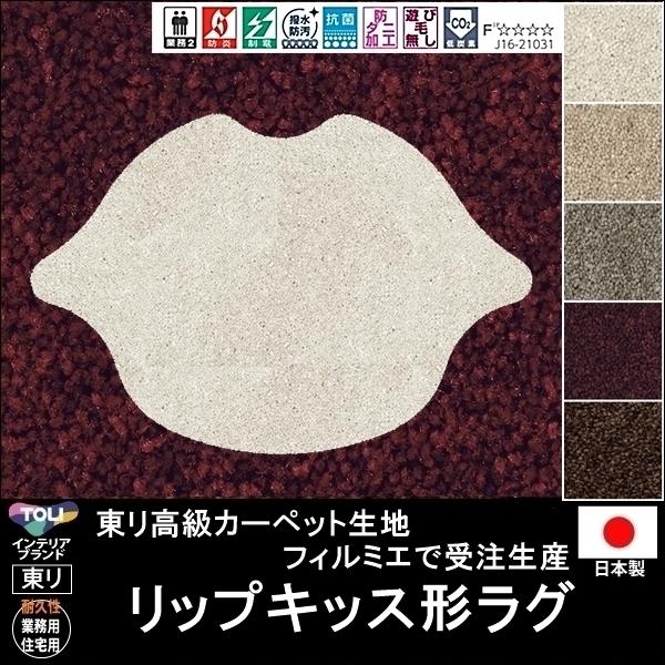変形 ラグ カーペット/リップ 唇 キッス 形/東リ生地FM/受注生産/かわいい マット/日本製