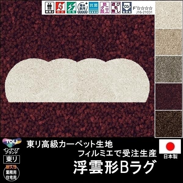 変形 ラグ カーペット/浮雲 クラウド 形B/キッチンマット/東リ生地FM/受注生産/かわいい マット/日本製