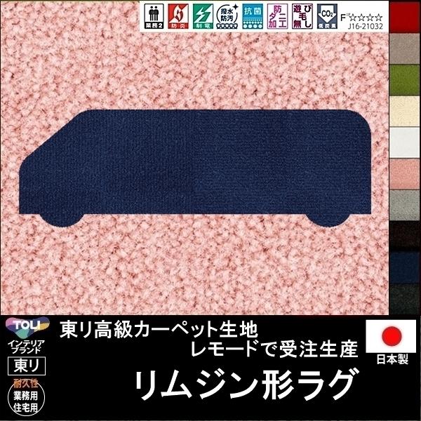 変形 ラグ カーペット/リムジン 形/東リ生地MD/受注生産/かわいい マット/日本製