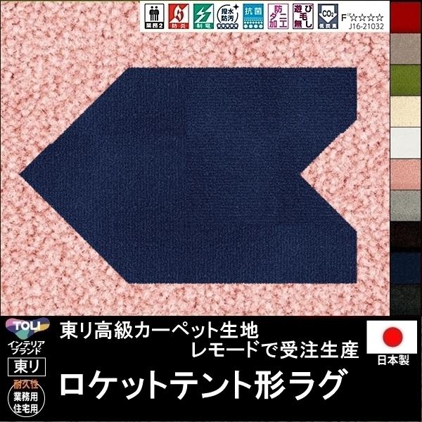 変形 ラグ カーペット/ロケット テント形/東リ生地MD/受注生産/かわいい マット/日本製