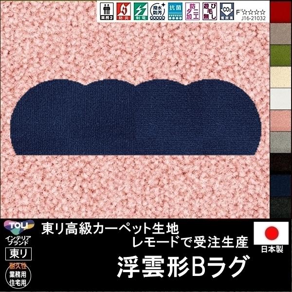 変形 ラグ カーペット/浮雲 クラウド 形B/キッチンマット/東リ生地MD/受注生産/かわいい マット/日本製
