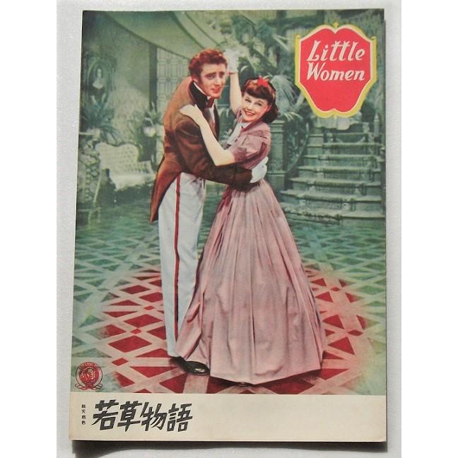 エリザベス・テイラー△若草物語：初公開版パンフレット／ジューン・アリスン、ロッサノ・ブラッツィ、ピーター・ローフォード | 