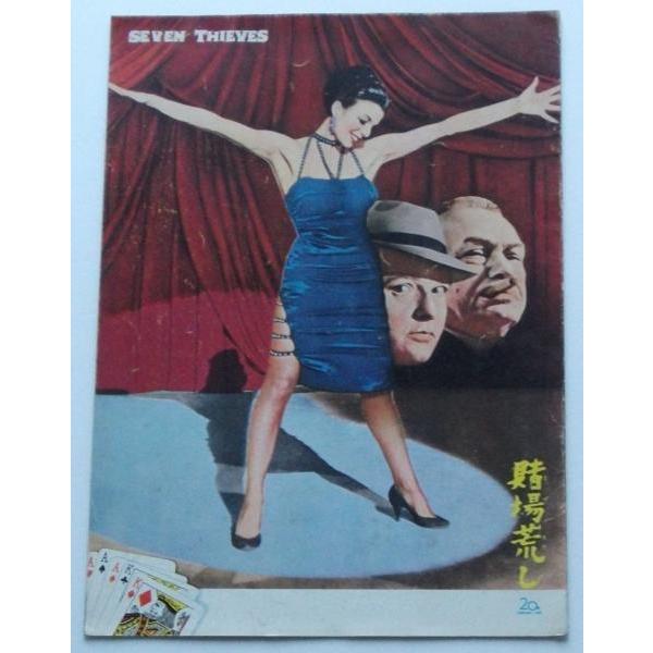 ロッド・スタイガー▼賭場荒し：パンフレット／エドワード・Ｇ・ロビンソン、ジョーン・コリンズ、イーラー・ウォーラック | 