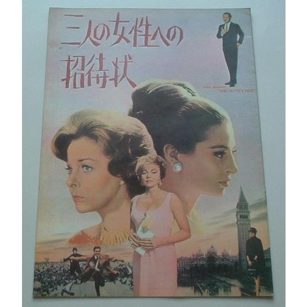 映画パンフレット□三人の女性への招待状／スーザン・ヘイワード、レックス・ハリソン、マギー・スミス、クリフ・ロバートソン | 