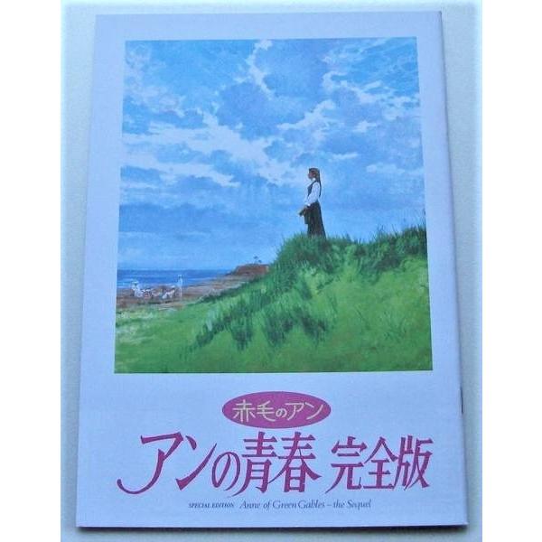 映画パンフレット□新品★赤毛のアン　アンの青春　完全版／ミーガン・フォローズ、ウェンディ・ヒラー　ルーシー・モード・モンゴメリー | 