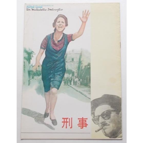 映画パンフレット□刑事／クラウディア・カルディナーレ　ピエトロ・ジェルミ | 