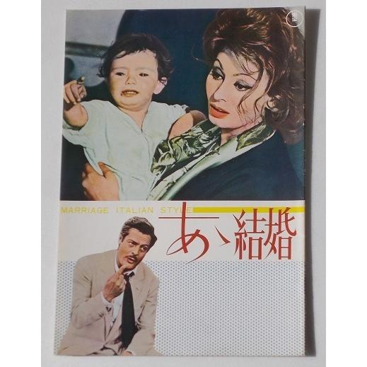 ソフィア・ローレン△あゝ結婚：パンフレット／マルチェロ・マストロヤンニ　ヴィットリオ・デ・シーカ | 