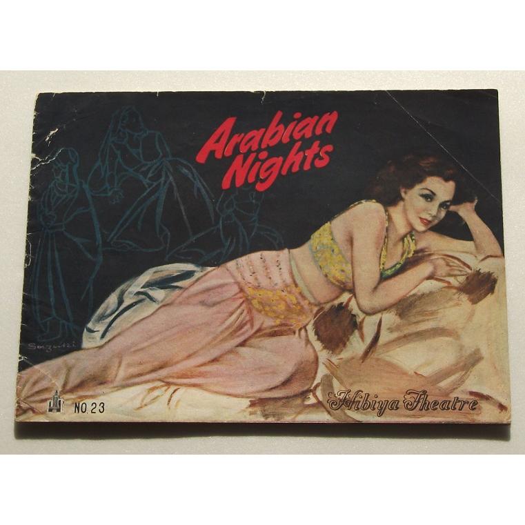 特撮映画パンフレット□アラビアン・ナイト／ジョン・ホール、マリア・モンテス、サブウ | 