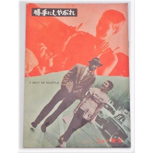 ジャン＝リュック・ゴダール□勝手にしやがれ：初公開版パンフレット／ジャン＝ポール・ベルモンド、ジーン・セバーグ | 