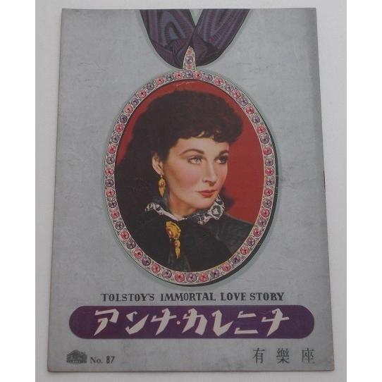 ヴィヴィアン・リー△アンナ・カレニナ：パンフレット／ラルフ・リチャードソン　ジュリアン・デュヴィヴィエ　トルストイ | 