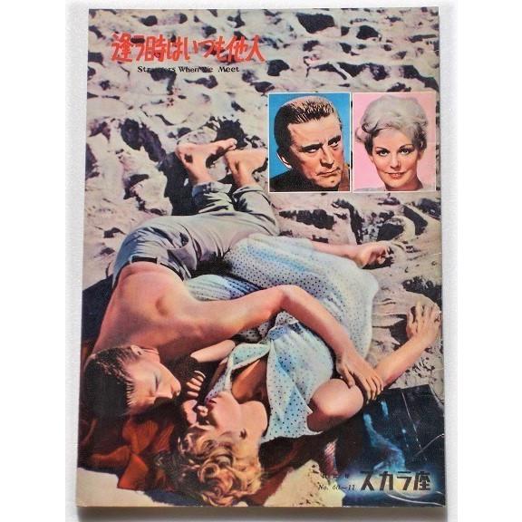 カーク・ダグラス▼逢う時はいつも他人：パンフレット／キム・ノヴァク | 