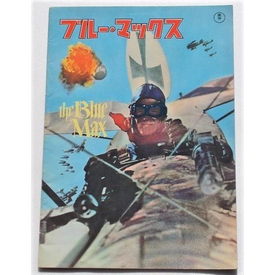 映画パンフレット□ブルー・マックス／ジョージ・ペパード、アージュラ・アンドレス、ジェームズ・メイスン | 