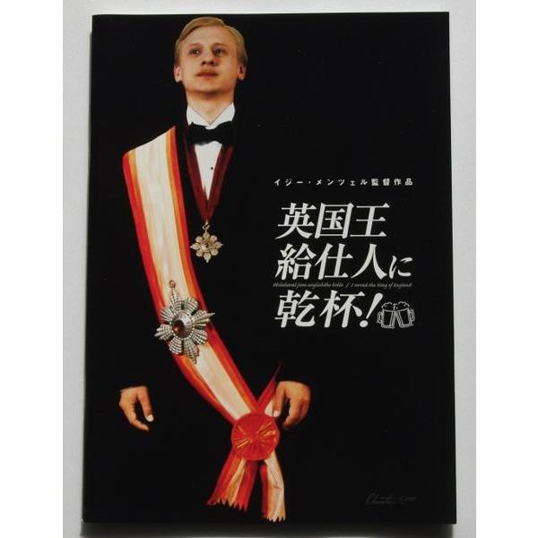 映画パンフレット 新品★英国王給仕人に乾杯！／イジー・メンツェル :ekk:チネアルテ・ヤフーショップ - 通販 - Yahoo!ショッピング