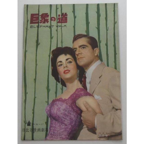 エリザベス・テイラー△巨象の道：パンフレット／ダナ・アンドリュース、ピーター・フィンチ | 