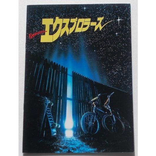 ＳＦ映画パンフレット□エクスプロラーズ／イーサン・ホーク、リヴァー・フェニックス | 