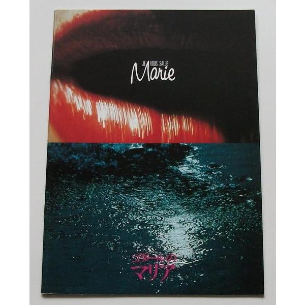 ジャン＝リュック・ゴダール□ゴダールのマリア：初公開版★新品パンフレット／ジュリエット・ビノシュ、オーロール・クレマン | 